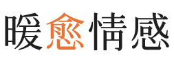 五指山暖愈情感